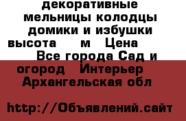  декоративные мельницы,колодцы,домики и избушки-высота 1,5 м › Цена ­ 5 500 - Все города Сад и огород » Интерьер   . Архангельская обл.